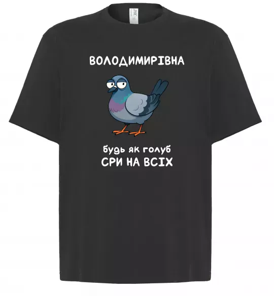 Футболка Оверсайз Володимирівна будь як голуб Черный фото