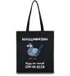 Эко-сумка Володимирівна будь як голуб Черный фото