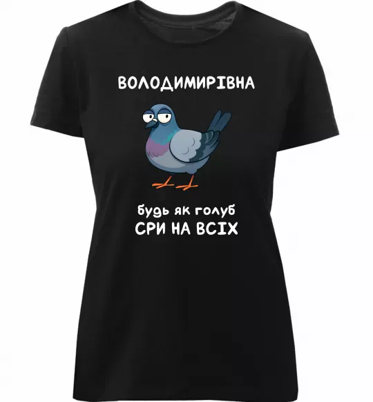 Женская премиум футболка Володимирівна будь як голуб Черный фото