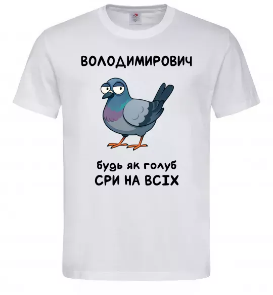 Чоловіча футболка Володимирович будь як голуб Білий фото