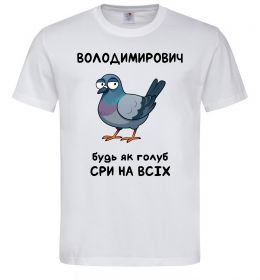 Чоловіча футболка Володимирович будь як голуб