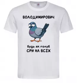 Мужская футболка Володимирович будь як голуб Белый фото