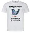 Чоловіча футболка Володимирович будь як голуб Білий фото