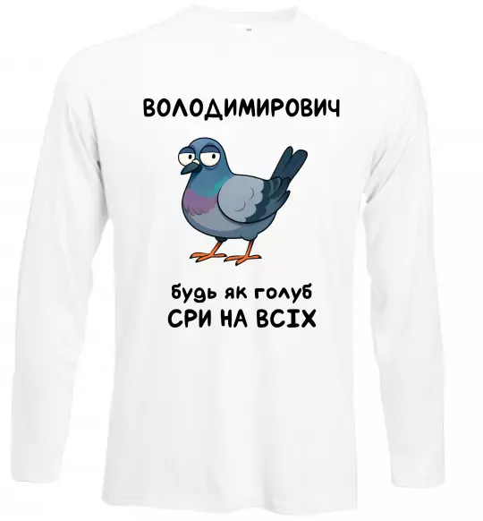 Лонгслив Володимирович будь як голуб Белый фото