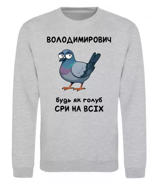 Свитшот Володимирович будь як голуб Серый меланж фото