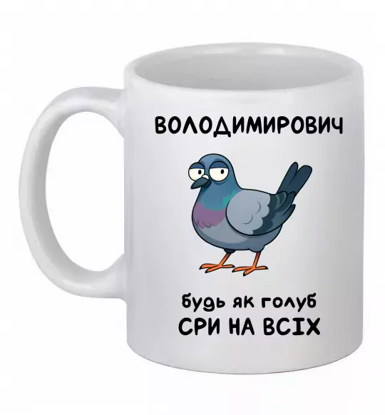 Чашка керамическая Володимирович будь як голуб Белый фото