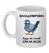 Чашка керамическая Володимирович будь як голуб Белый фото