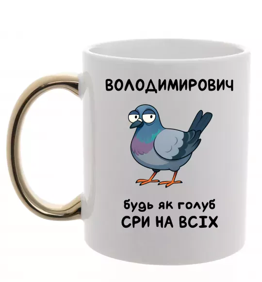 Чашка з кольоровою ручкою Володимирович будь як голуб Золото фото