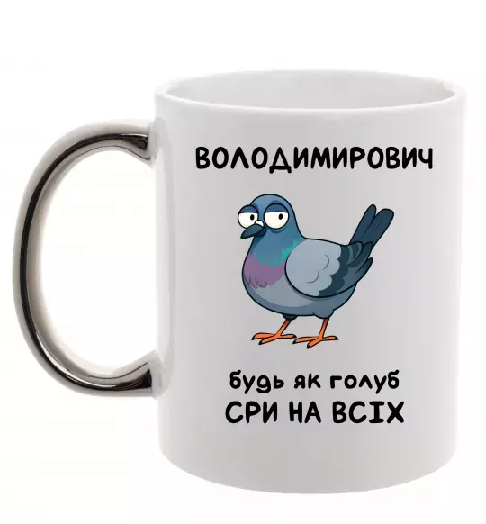 Чашка з кольоровою ручкою Володимирович будь як голуб Срібло фото