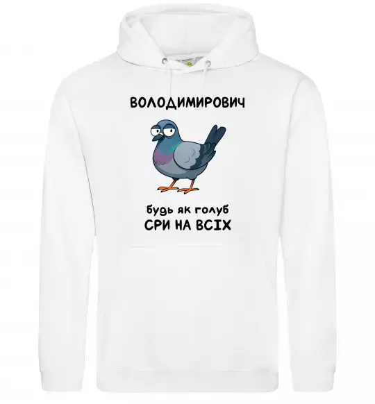 Мужская толстовка (худи) Володимирович будь як голуб Белый фото