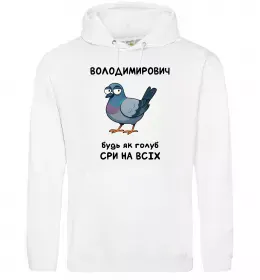 Мужская толстовка (худи) Володимирович будь як голуб Белый фото