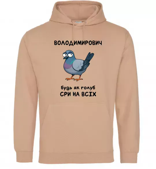 Мужская толстовка (худи) Володимирович будь як голуб Песочный фото
