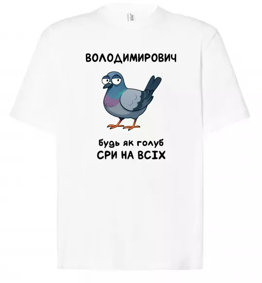 Футболка Оверсайз Володимирович будь як голуб Белый фото