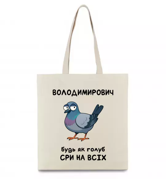Эко-сумка Володимирович будь як голуб Бежевый фото
