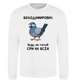 Світшот Володимирович будь як голуб Білий фото