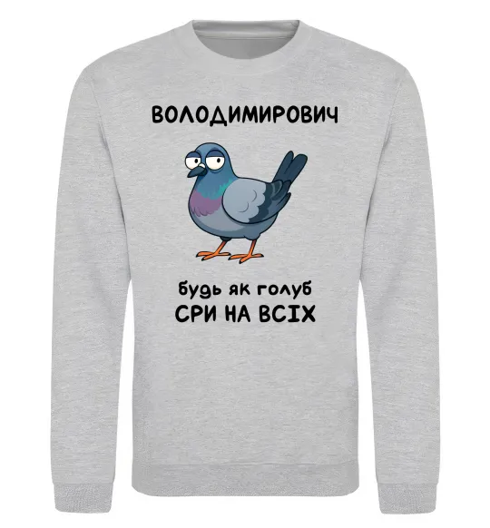 Світшот Володимирович будь як голуб Сірий меланж фото