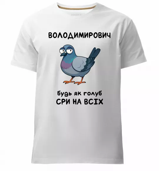 Мужская премиум футболка Володимирович будь як голуб Белый фото