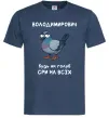 Чоловіча футболка Володимирович будь як голуб Темно-синій фото