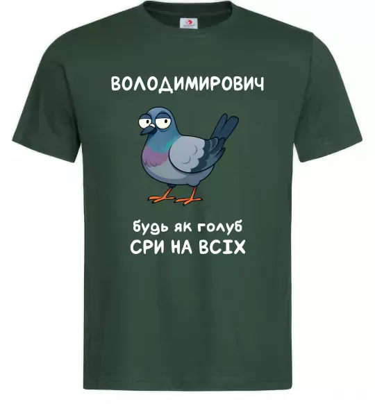 Чоловіча футболка Володимирович будь як голуб Темно-зелений фото