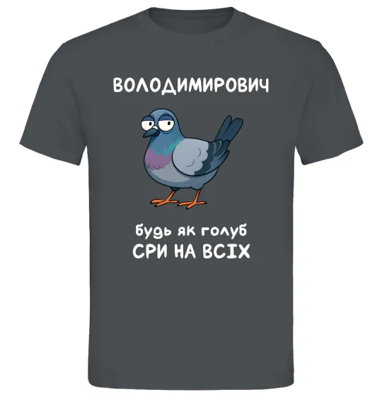 Чоловіча футболка Володимирович будь як голуб Графіт фото