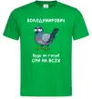 Чоловіча футболка Володимирович будь як голуб Зелений фото