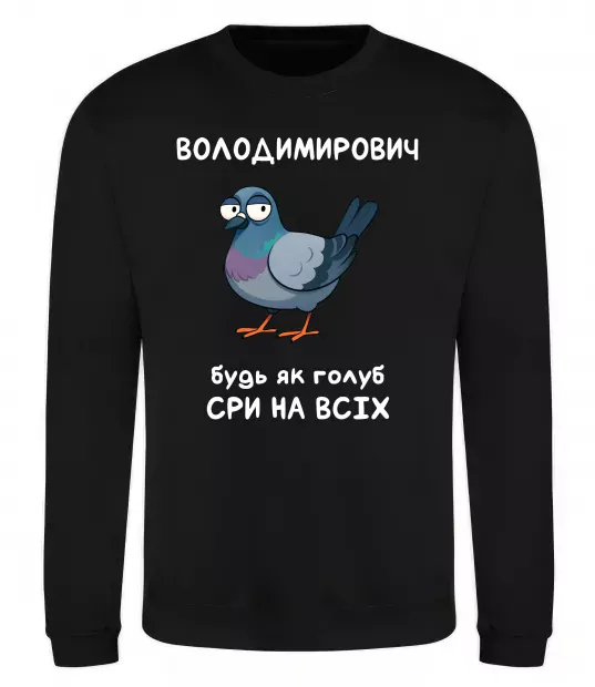 Свитшот Володимирович будь як голуб Черный фото