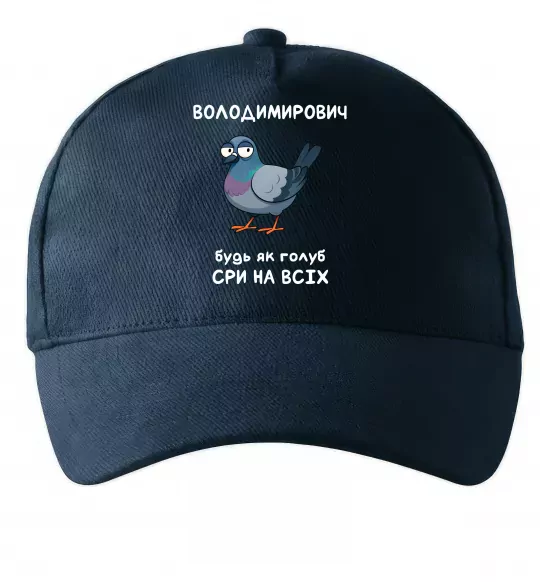 Кепка Володимирович будь як голуб Темно-синий фото
