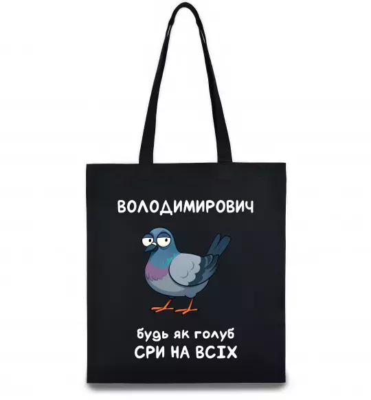 Эко-сумка Володимирович будь як голуб Черный фото