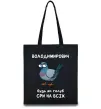 Эко-сумка Володимирович будь як голуб Черный фото
