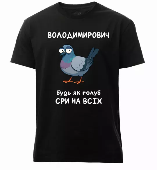 Мужская премиум футболка Володимирович будь як голуб Черный фото