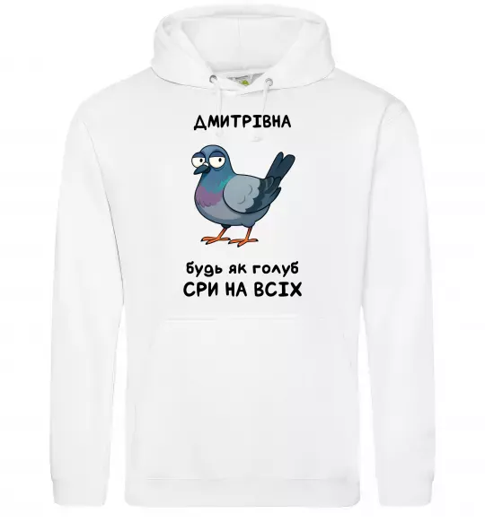 Жіноча толстовка (худі) Дмитрівна будь як голуб Білий фото
