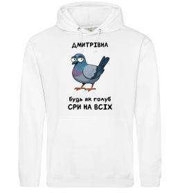 Женская толстовка (худи) Дмитрівна будь як голуб