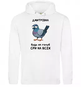 Женская толстовка (худи) Дмитрівна будь як голуб Белый фото