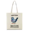 Эко-сумка Дмитрівна будь як голуб Бежевый фото
