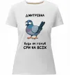 Жіноча преміум футболка Дмитрівна будь як голуб Білий фото