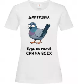 Женская футболка Дмитрівна будь як голуб Белый фото