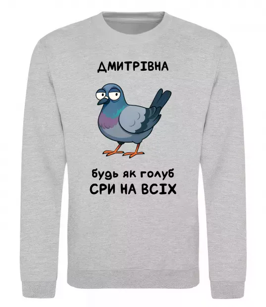 Свитшот Дмитрівна будь як голуб Серый меланж фото