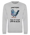 Свитшот Дмитрівна будь як голуб Серый меланж фото