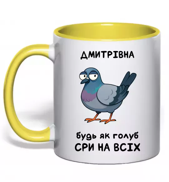 Чашка с цветной ручкой Дмитрівна будь як голуб Солнечно желтый фото