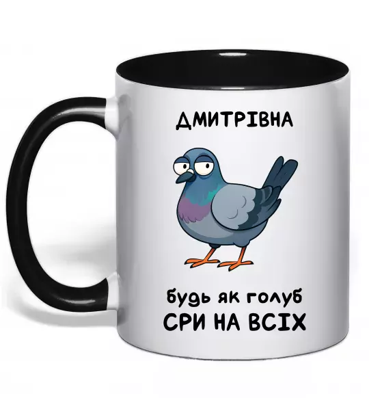 Чашка с цветной ручкой Дмитрівна будь як голуб Черный фото