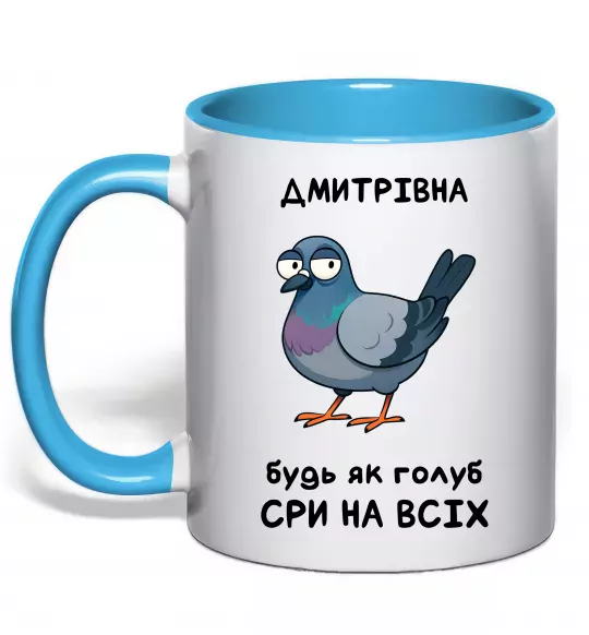 Чашка с цветной ручкой Дмитрівна будь як голуб Голубой фото