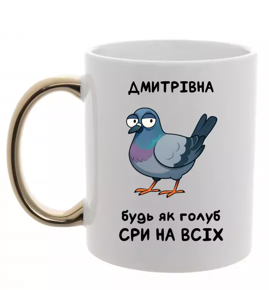 Чашка с цветной ручкой Дмитрівна будь як голуб Золото фото