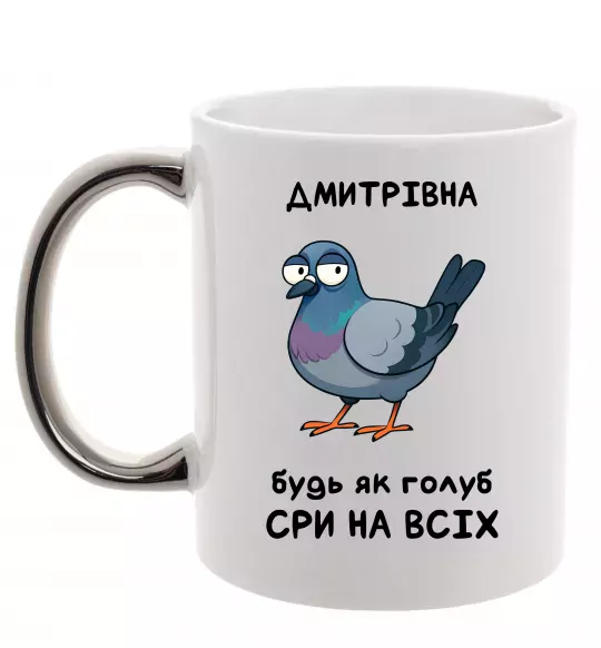 Чашка с цветной ручкой Дмитрівна будь як голуб Серебро фото