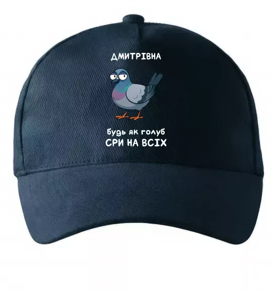 Кепка Дмитрівна будь як голуб Темно-синій фото