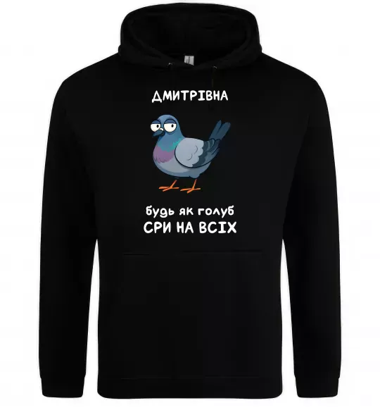 Жіноча толстовка (худі) Дмитрівна будь як голуб Чорний фото