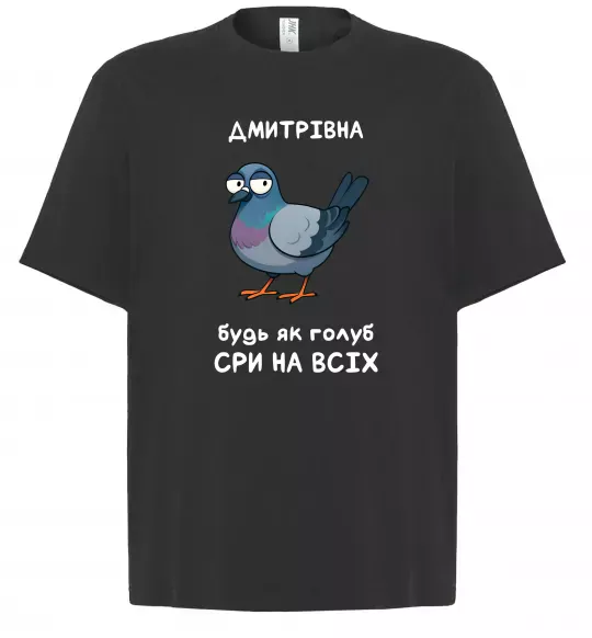 Футболка Оверсайз Дмитрівна будь як голуб Черный фото