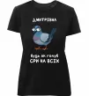 Жіноча преміум футболка Дмитрівна будь як голуб Чорний фото