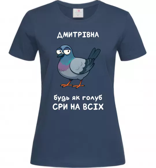 Жіноча футболка Дмитрівна будь як голуб Темно-синій фото