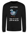 Свитшот Дмитрівна будь як голуб Черный фото