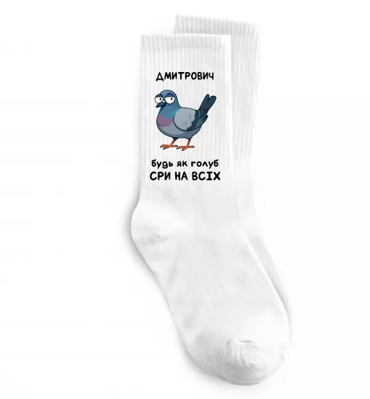 Носки Дмитрович будь як голуб Белый фото